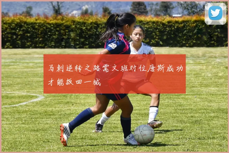马刺逆转之路需文班对位唐斯成功才能扳回一城
