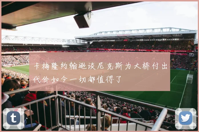 卡梅隆约翰逊谈尼克斯为大桥付出代价如今一切都值得了