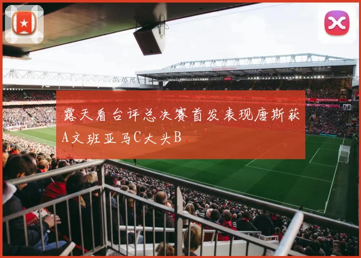 露天看台评总决赛首发表现唐斯获A文班亚马C大头B