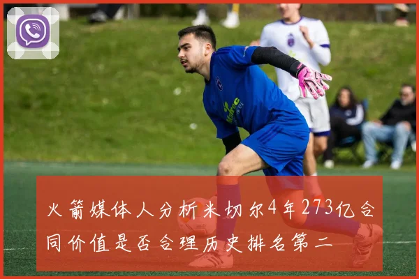火箭媒体人分析米切尔4年273亿合同价值是否合理历史排名第二