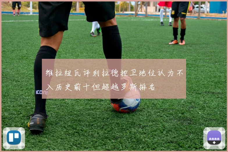 维拉纽瓦评利拉德控卫地位认为不入历史前十但超越罗斯排名