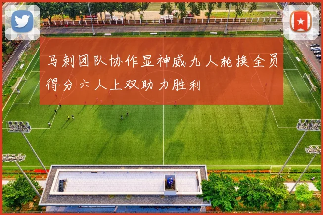 马刺团队协作显神威九人轮换全员得分六人上双助力胜利