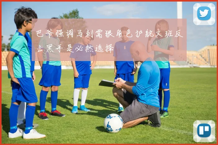 巴爷强调马刺需狠角色护航文班反击黑手是必然选择